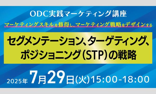 【7.29】セグメンテーション、ターゲティング、ポジショニング（STP）の戦略～ODC実践マーケティング講座～ in大阪イベント
