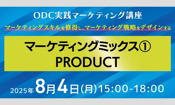 【8.4】マーケティングミックス① PRODUCT～ODC実践マーケティング講座～ in大阪イベント