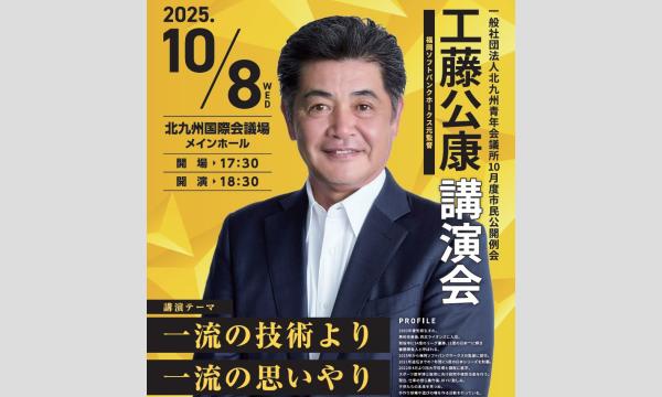 一般社団法人北九州青年会議所 2025年10月度 市民公開例会「福岡ソフトバングホークス元監督 工藤 公康 氏 in福岡イベント