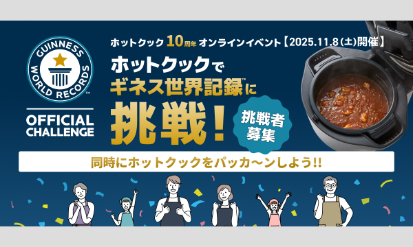 【11/8】ホットクック10周年 ホットクックでギネス世界記録(TM)に挑戦! 同時にホットクックをパッカ~ンしよう