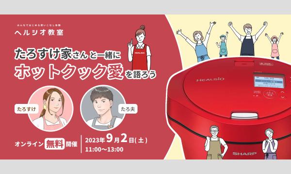【9/2】ヘルシオ教室(特別イベント)たろすけ家さんとホットクック愛を語ろう イベント画像1