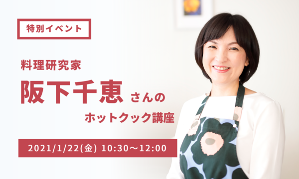 【1/22(金)】ヘルシオ教室（特別イベント）料理研究家　阪下千恵さんのホットクック講座