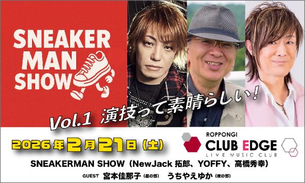 SNEAKERMAN SHOW Vol.1 演技って素晴らしい！