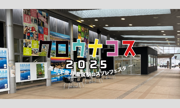 クロウナコス2025 ～黒部宇奈月温泉駅コスプレフェスタ～ in富山イベント