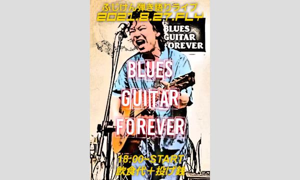 ふじけん弾き語り横浜元町Blues Guitar Forever配信ライブ！！