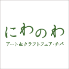 にわのわ実行委員会 イベント販売主画像