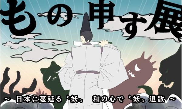 もの申す展　～日本に蔓延る”妖”　和の心で”妖”退散～ イベント画像2