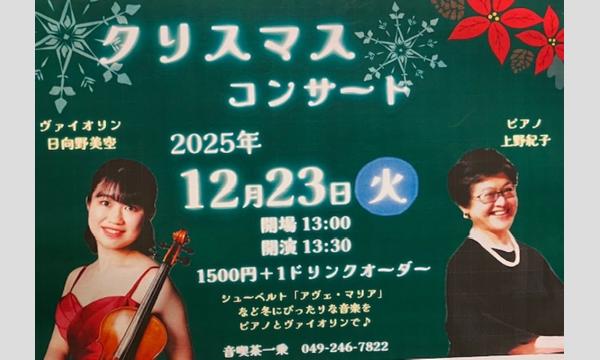 音喫茶 一乗のクリスマスコンサート＠川越 音喫茶一乗イベント