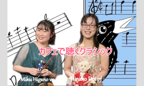 カフェで聴くクラシック＠川越 音喫茶一乗