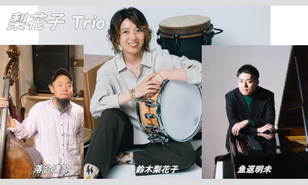 音喫茶 一乗の梨花子 TRIO LIVE＠川越 音喫茶一乗イベント