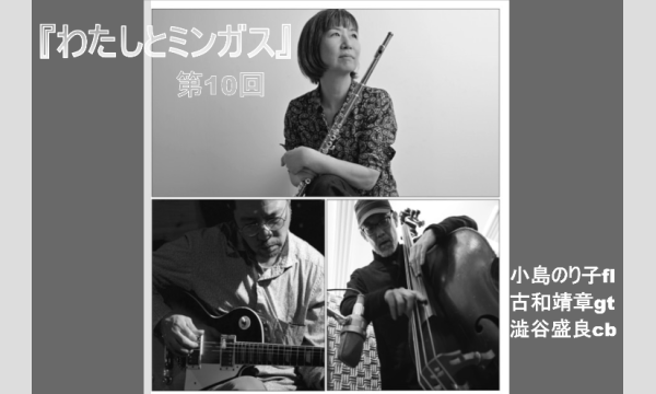 『わたしとミンガス第10回』小島のり子 TRIO@川越 音喫茶一乗 in埼玉イベント