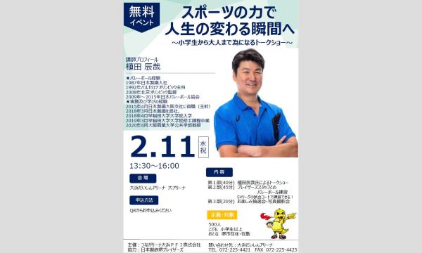 植田辰哉氏トークショー＆ブレイザーズバレークリニック in大阪イベント