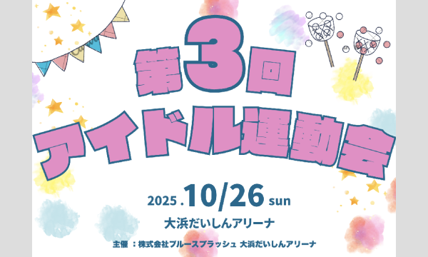 第3回アイドル運動会 in大阪イベント