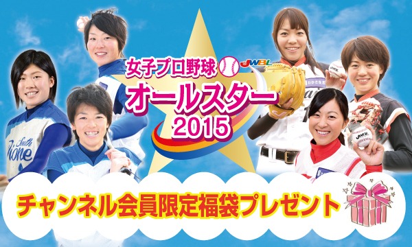 女子プロ野球チャンネル会員限定プレゼント！ in兵庫イベント