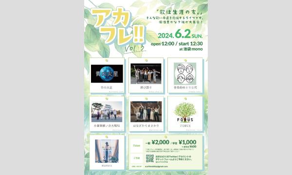 アカフレ!! Vol.3 イベント画像1
