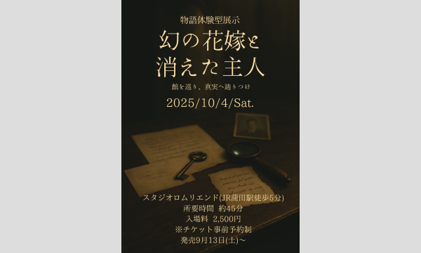 幻の花嫁と消えた主人 in東京イベント