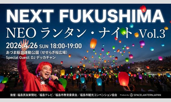 NEXT FUKUSHIMA：NEO ランタン・ナイトin福島　Vol.3 イベント画像1