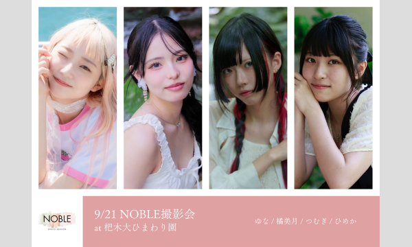Walkerの9/21 NOBLE撮影会イベント
