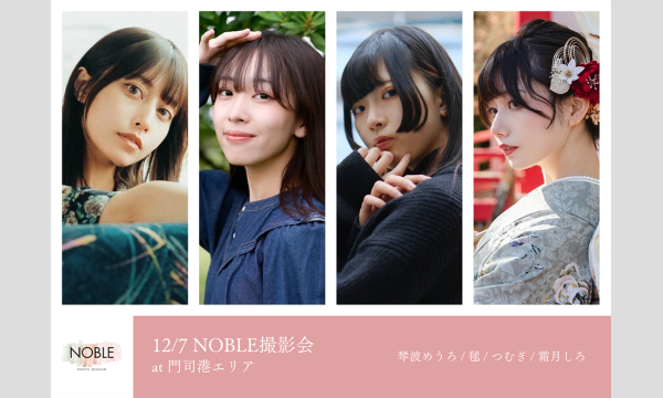 Walkerの12/7 NOBLE撮影会イベント