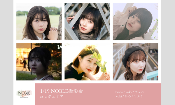 Walkerの1/19 NOBLE撮影会イベント