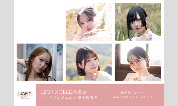 12/13 NOBLE撮影会 in福岡イベント