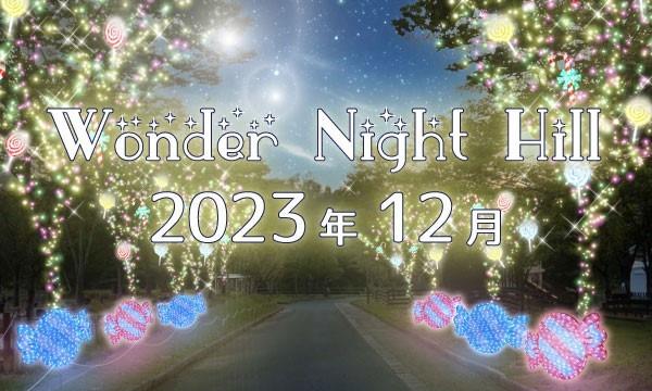 【Wonder Night Hill 2023】2023年12月　入園チケット イベント画像1