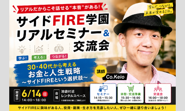 サイドFIRE学園 リアルセミナー＆交流会 in東京イベント