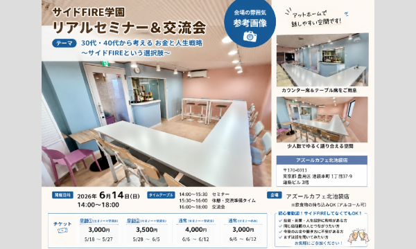 サイドFIRE学園 リアルセミナー＆交流会 イベント画像2