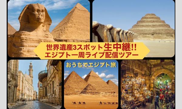 エジプトオンラインツアー 世界遺産3スポット生中継 エジプト一周ライブ配信ツアー 三大ピラミッド 階段ピラミッド ハ パスマーケット