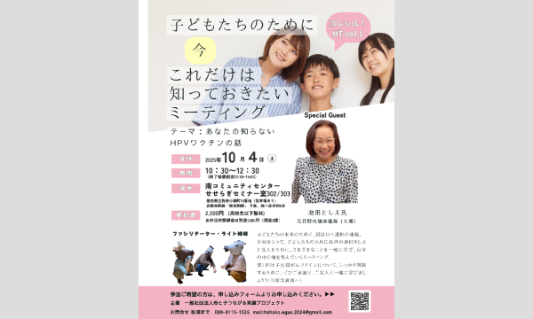 子どもたちのため、今これだけは知っておきたいミーティング〜あなたの知らないHPVワクチンの話〜 in奈良イベント