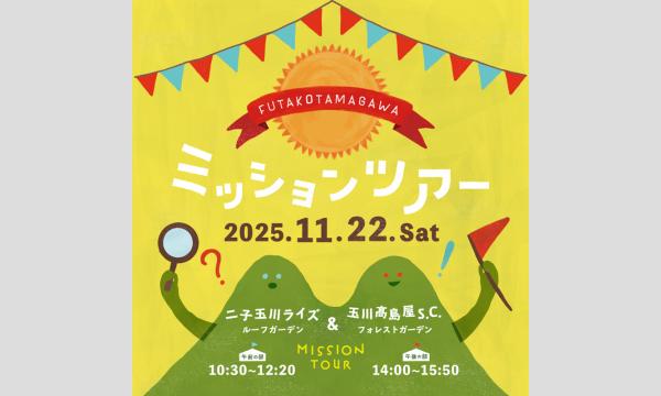 二子玉川屋上庭園ミッションツアー　 in東京イベント