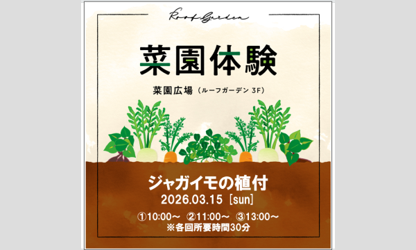 二子玉川ライズ 　ジャガイモ植付イベント2026 in東京イベント