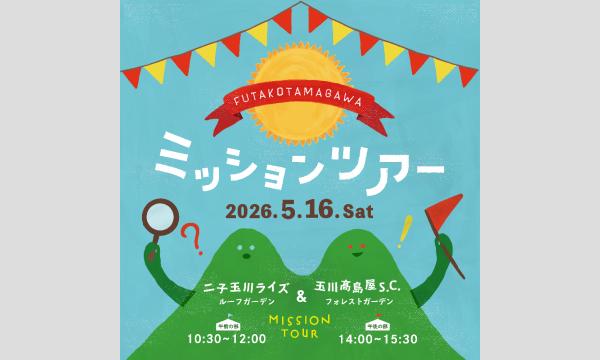 二子玉川屋上庭園ミッションツアー　