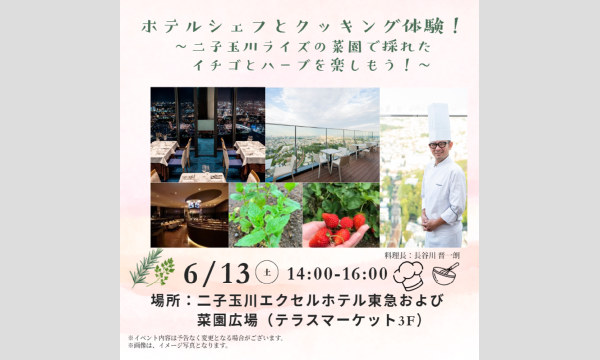 ホテルシェフとクッキング体験！二子玉川ライズの菜園で採れたイチゴとハーブを楽しもう！