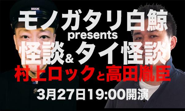 モノガタリ白鯨presents怪談&タイ怪談 村上ロックと高田胤臣 イベント画像1