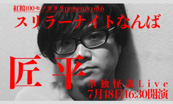 スリラーナイトなんば 匠平 単独怪談公演 イベント画像1