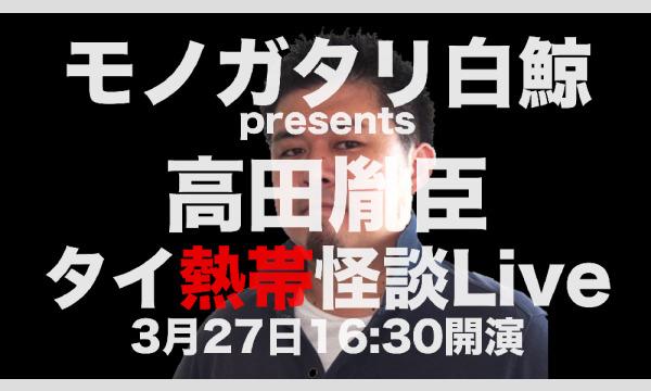 モノガタリ白鯨presents高田胤臣タイ熱帯怪談Live イベント画像1