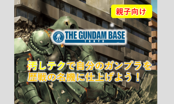 【親子向けイベント】“汚しテク“で自分のガンプラを歴戦の名機に仕上げよう！ イベント画像1