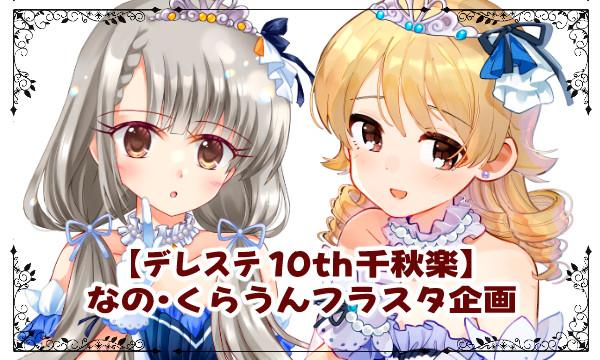 【デレステ10th千秋楽】横浜公演ご出演、なの・くらうんフラスタ企画!! in神奈川イベント