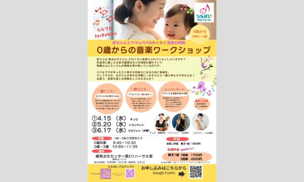 【練馬】 4月・5月・6月親子で楽しむ音楽時間0歳からの音楽ワークショップ ららプロ for Babies イベント画像1