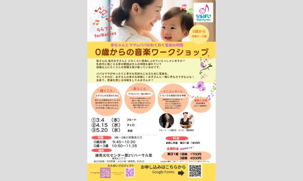 【練馬】 3月～5月親子で楽しむ音楽時間0歳からの音楽ワークショップ ららプロ for Babies in東京イベント