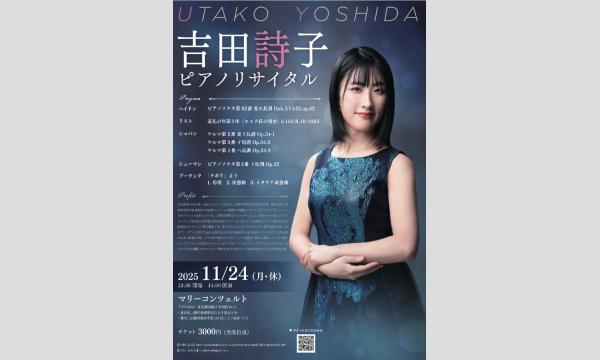 吉田詩子ピアノリサイタル in東京イベント