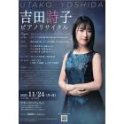 吉田詩子ピアノリサイタル実行委員会のイベント