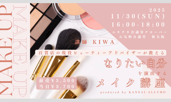 【百貨店の現役ビューティーアドバイザーが教える『なりたい自分』を演出できるメイク講座】 in大阪イベント