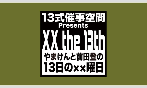 やまけんと前田登の13日の××曜日 #52 イベント画像1