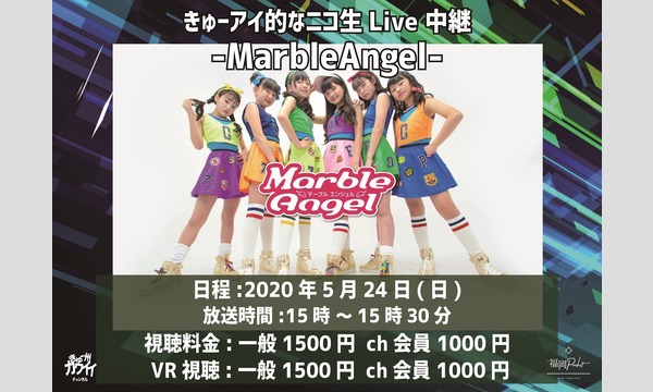 2020年5月24日 きゅーアイ的なニコ生Live 中継-MarbleAngel- VR ch会員 イベント画像1