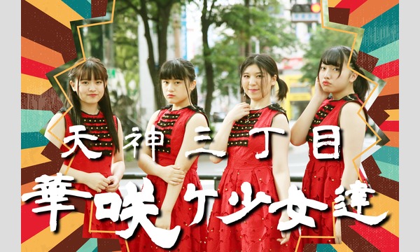 2020年6月13日 きゅーアイ的なRestriction Live -天神三丁目華咲ケ少女達- ch会員 イベント画像3