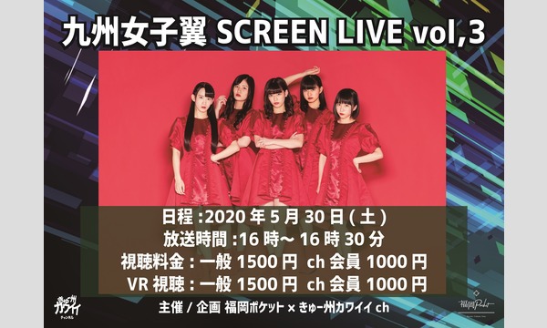 2020年5月30日 九州女子翼 SCREEN LIVE vol,3 ch会員 イベント画像1