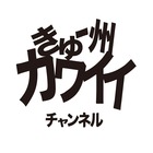 きゅー州カワイイチャンネル イベント販売主画像