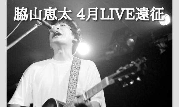 『脇山恵太 4月LIVE遠征』 イベント画像1